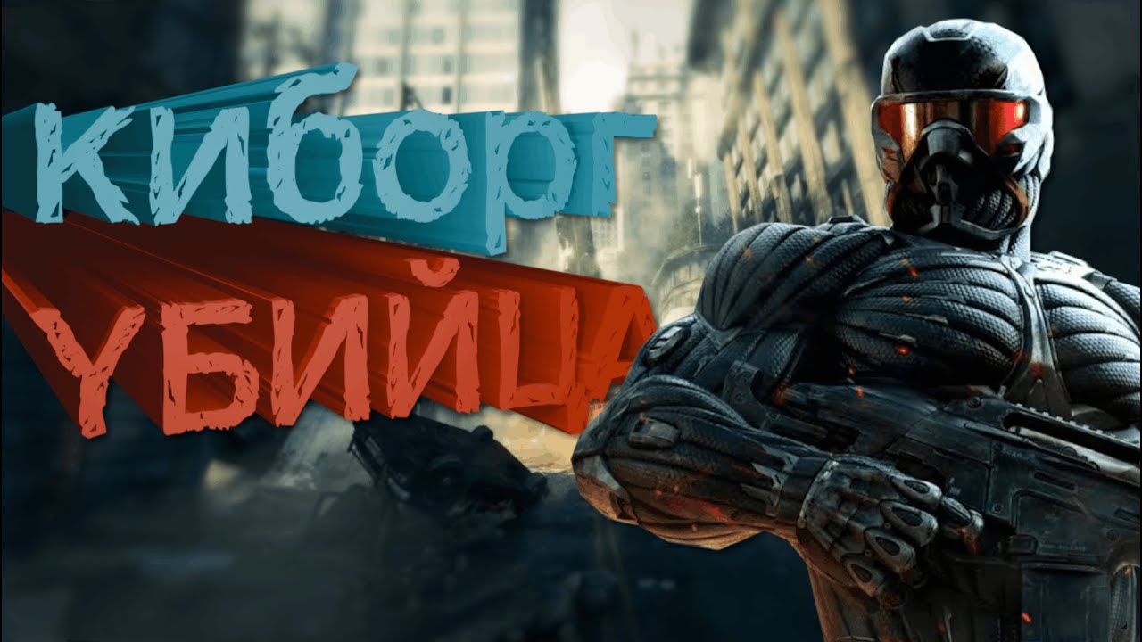 Дурак в  Crysis 2 Remastered(Полное прохождение)