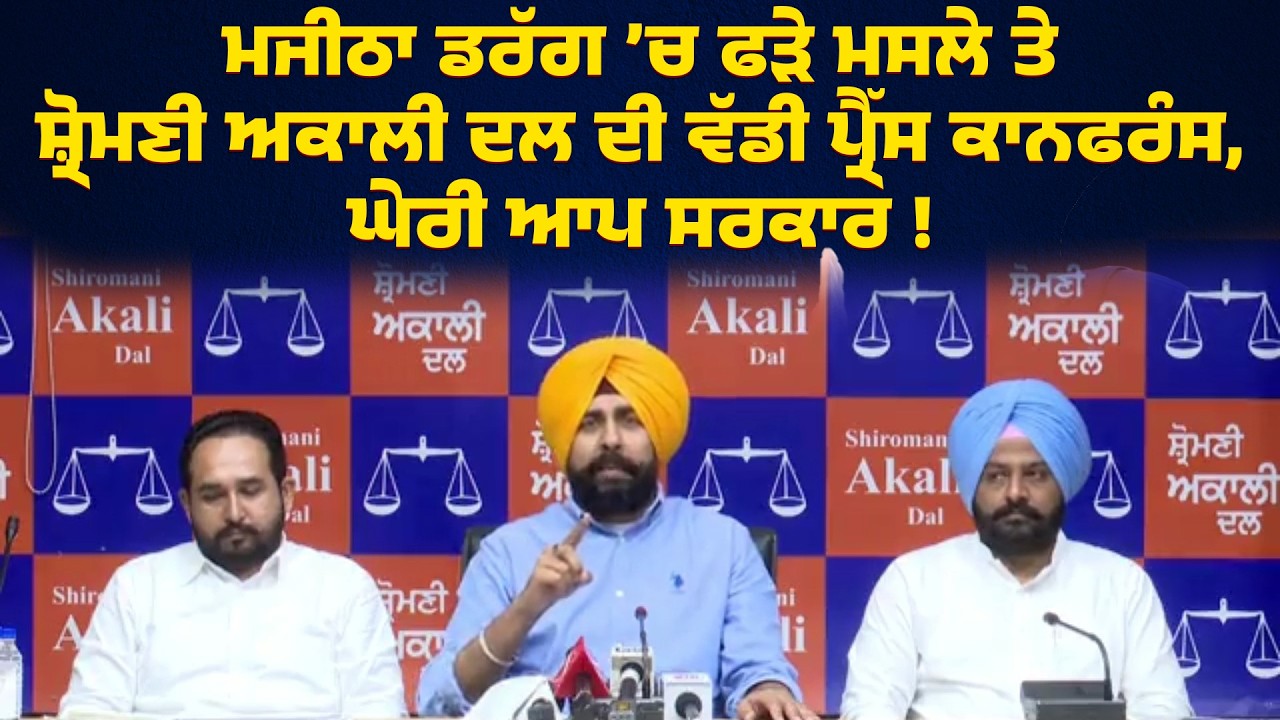 ਨਸ਼ੇ ਨਾਲ ਫੜੇ ਆਪ ਲੀਡਰ ਨੂੰ ਲੈਕੇ ਸ਼੍ਰੋਮਣੀ ਅਕਾਲੀ ਦਲ ਦੀ ਵੱਡੀ ਪ੍ਰੈੱਸ ਕਾਨਫਰੰਸ, ਘੇਰੀ ਆਪ ਸਰਕਾਰ, ਕੀਤੇ ਖੁਲਾਸੇ !
