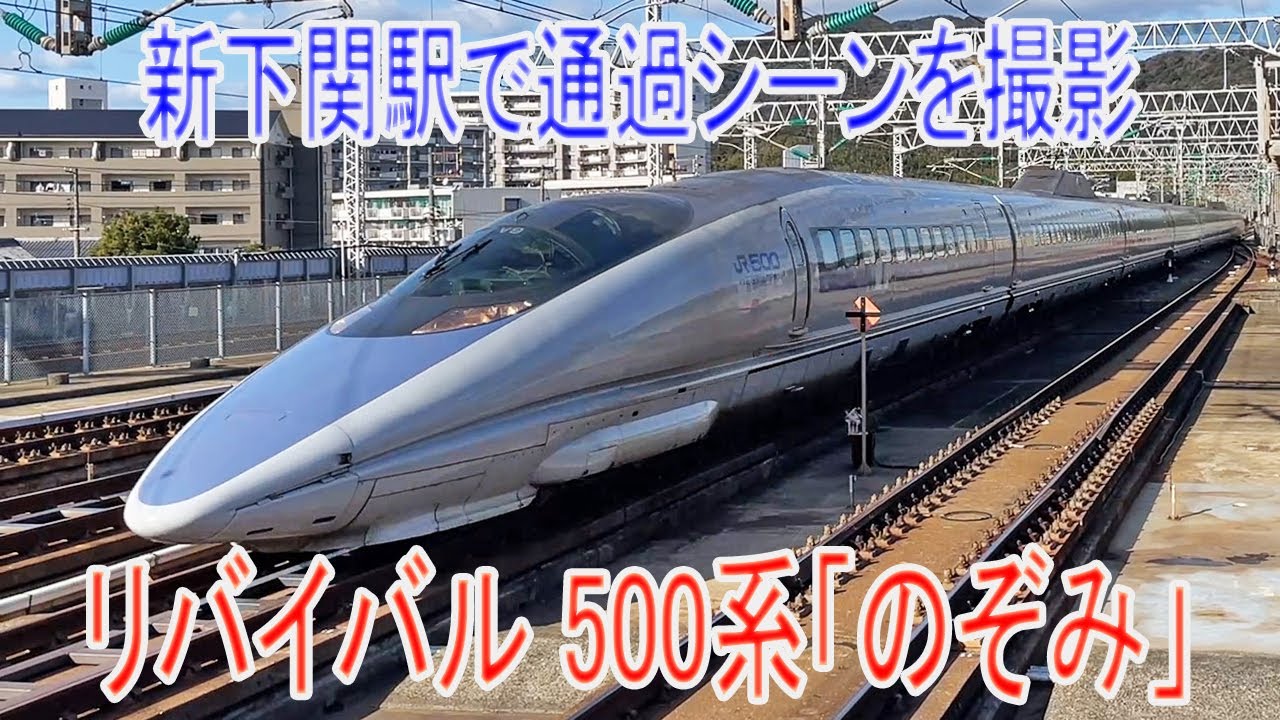 リバイバル 500系「のぞみ」 新下関で通過シーンを撮影