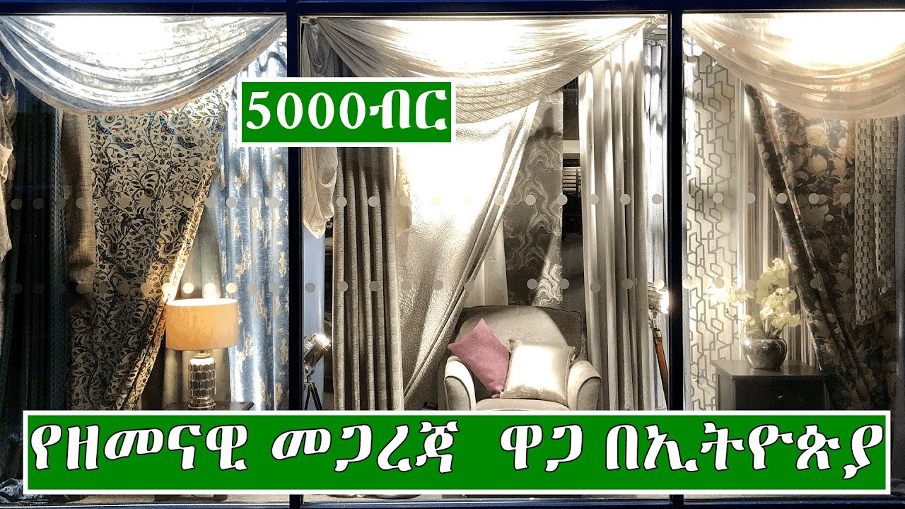 የዘመናዊ  መጋረጃ ዋጋ በኢትዮጵያ  2014 | Price of Modern Curtains In Ethiopia 2022