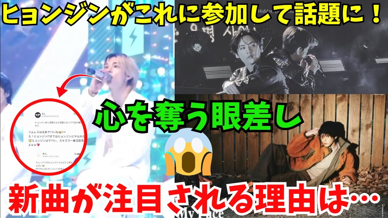 ヒョンジンのパフォーマンスが多くの反響を呼び、バイラルに。メンバーたちは世界的な話題を巻き起こし、SKZの新曲は誰も予想しなかった理由で注目を集めている。【スキズ速報】|