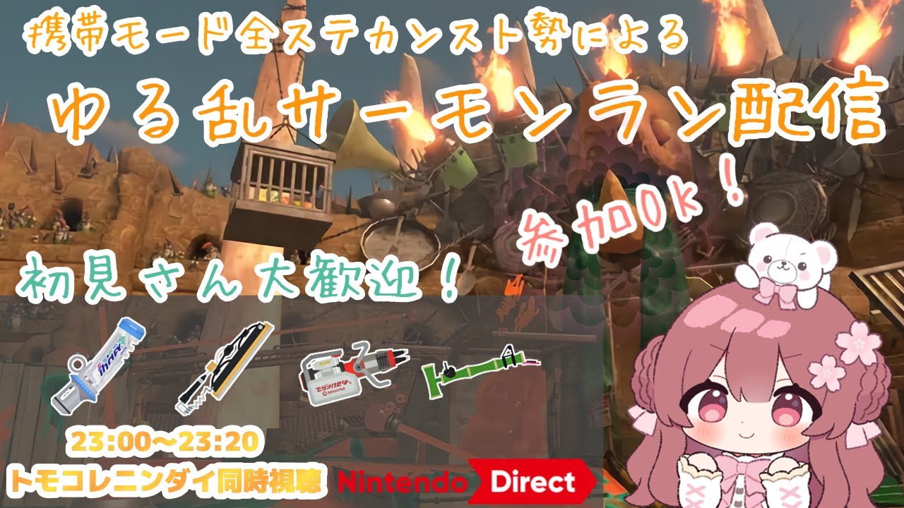 【サーモンラン】参加OK！楽しそうな編成とトモコレダイレクトだって！今日はお祭りだ～！！