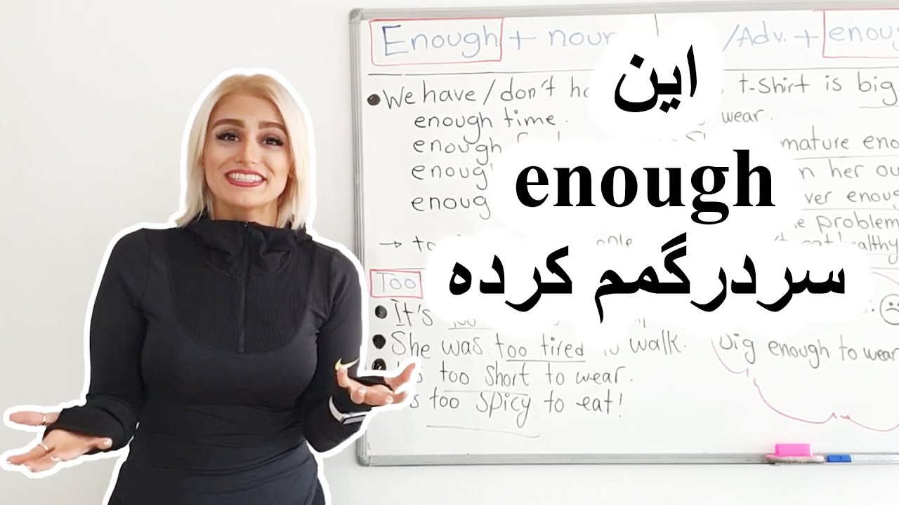 آموزش و کاربرد کلمه و enough و too در زبان انگلیسی | صفرتاصد آموزش انگلیسی پریا قسمت 97
