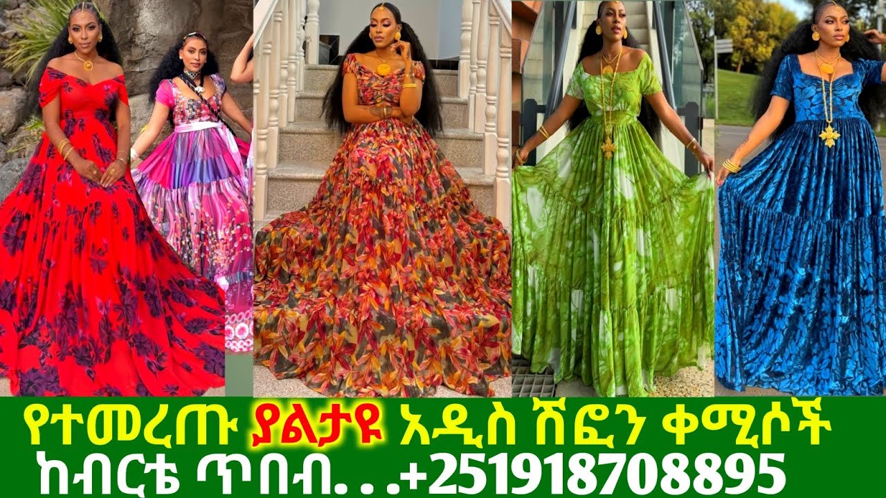 ለፋሲካ በዓልና ለዝግጅት ፋሽን ሽፎን ቀሚሶችና ዋጋ ethiopian traditional chiffon dress price