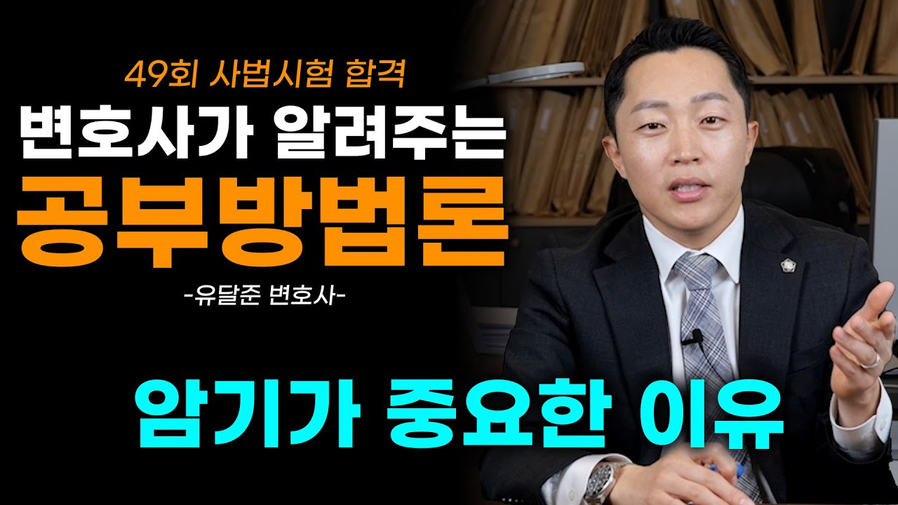 [달변님공부법] 공부의 본질 - 이해? 암기?