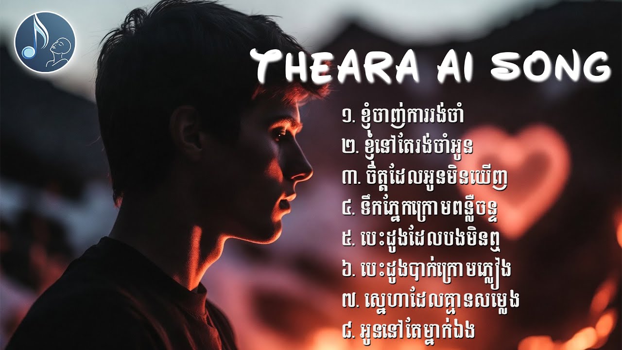 V10- ចិត្តដែលអូនមិនឃើញ🎧 - [ Theara AI Song ] 🔥🎶