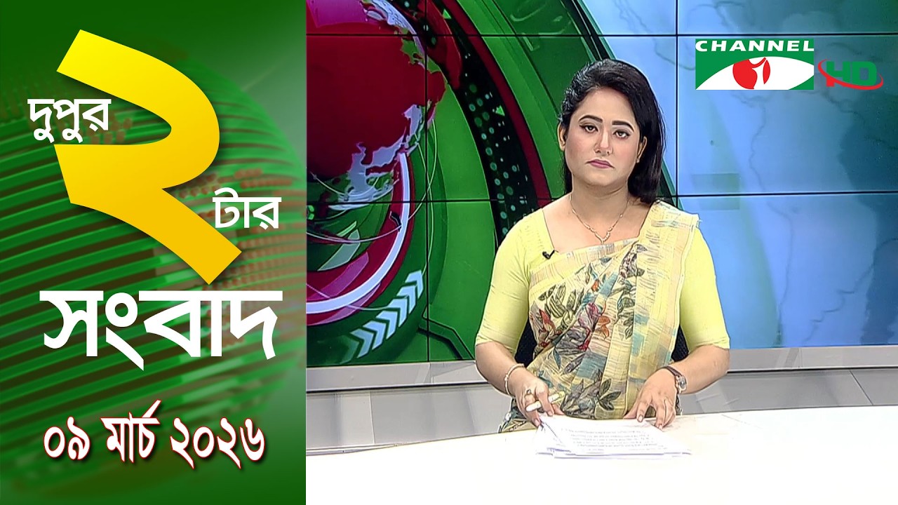 চ্যানেল আই দুপুর ২ টার সংবাদ | Channel i News 2 pm ||09 March, 2026