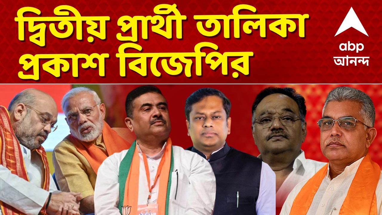 BJP Bengal Candidate List News LIVE | দ্বিতীয় দফায় ১১১ আসনে প্রার্থী ঘোষণা বিজেপির | ABP Ananda LIVE