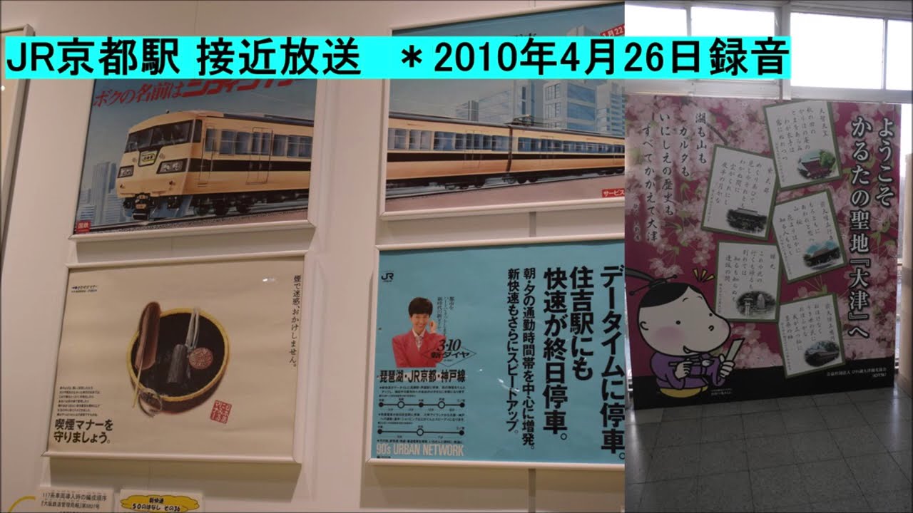 JR京都駅 接近放送　＊2010年4月26日録音