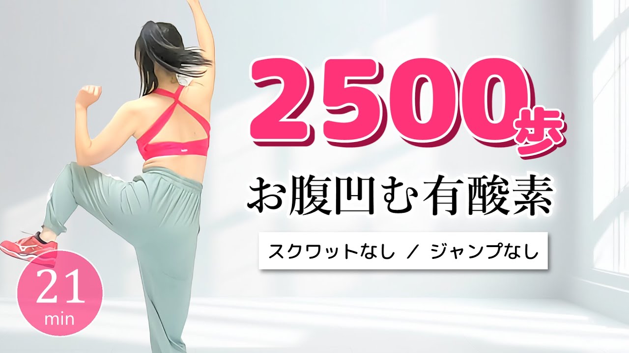 ウォーキング２１分【お腹痩せのための有酸素運動／2500歩歩ける室内運動】#351