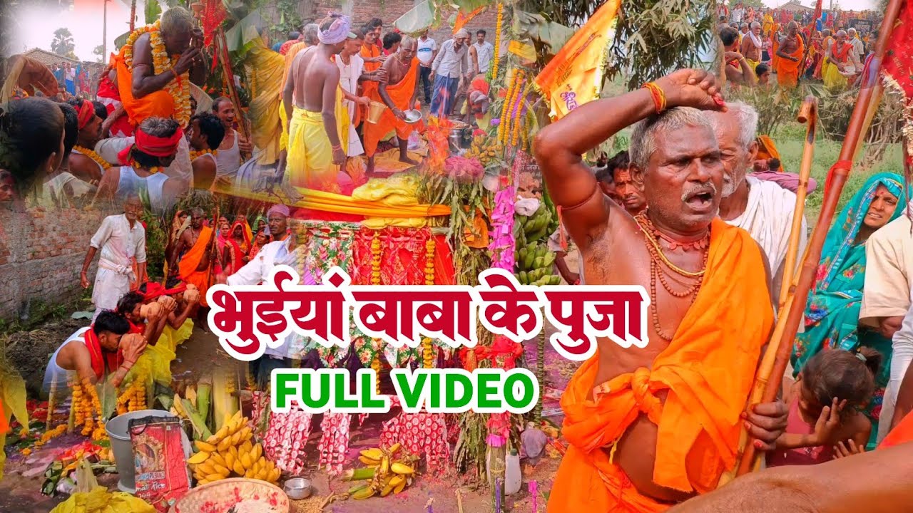 भुईयां बाबा के पूजा || Bhuiya Baba Ke Puja || Baba Bakhtor Puja || Raja Vlogs04 