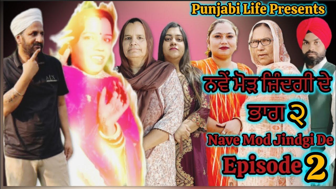 Nave mod jindgi de // Episode 2 // ਨਵੇਂ ਮੋੜ ਜ਼ਿੰਦਗੀ ਦੇ // ਭਾਗ ੨ #punjabi web series