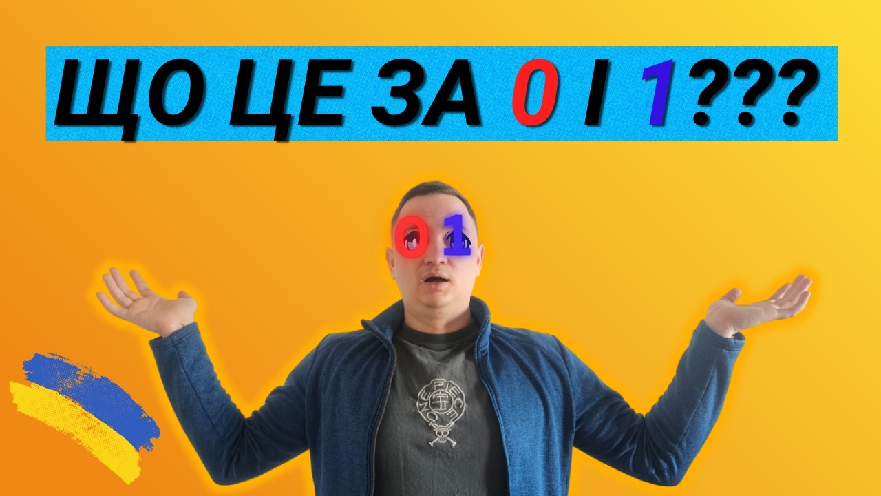 Все про системи числення!