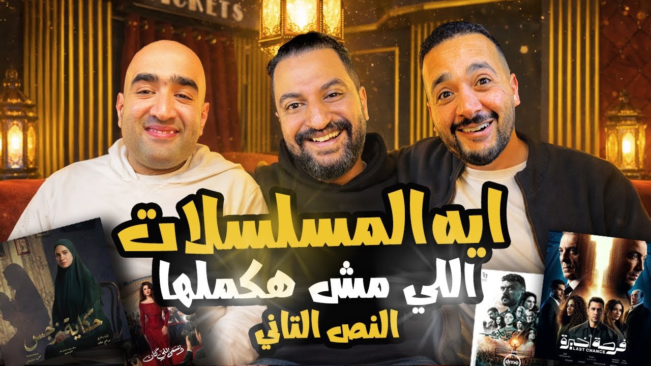 خيمة بتاع افلام 🎪: كلام جرئ على مسلسلات النصف التانى من رمضان و ايه بطلنا نشوفه ؟🤔🔥