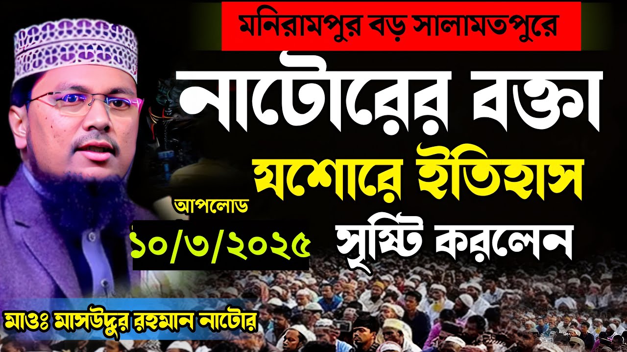 আল্লামা সাঈদী কে নিয়ে যে তথ্য দিলেন=মাসউদুর রহমান নাটোর নতুন ওয়াজ=Masudur Rahman Waz=10/3/২৫