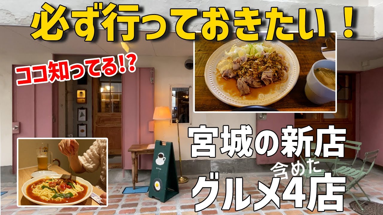 【宮城グルメ巡り】必ず行っておきたい新店から、お馴染みさんになりたいあの店、ひとりでフラッと立ち寄れる4店舗！【孤独のグルメ】
