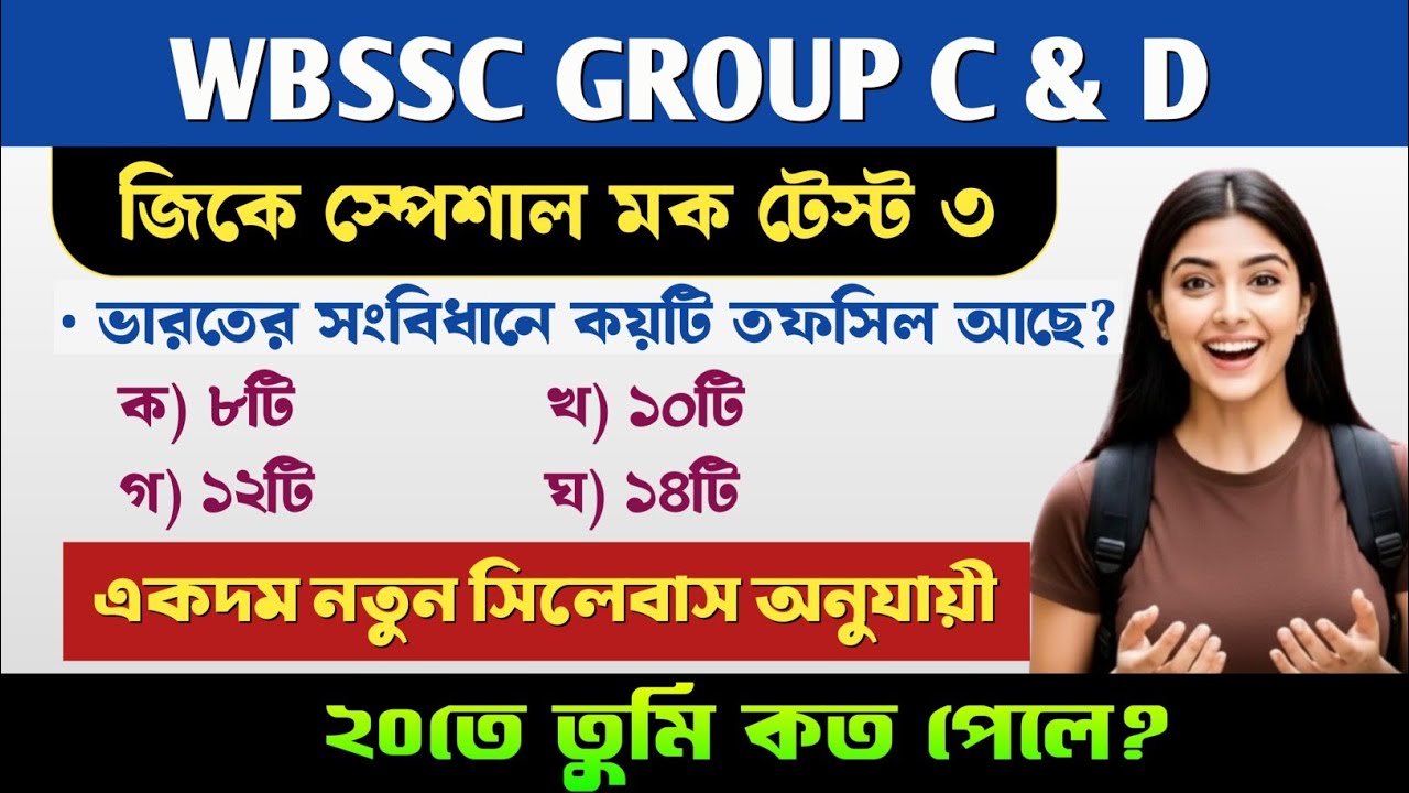 WBSSC GROUP C & D MOCK TEST 3 🔥 || Wbssc group c & d জিকে মক টেস্ট 3 || wbssc group c & d gk class