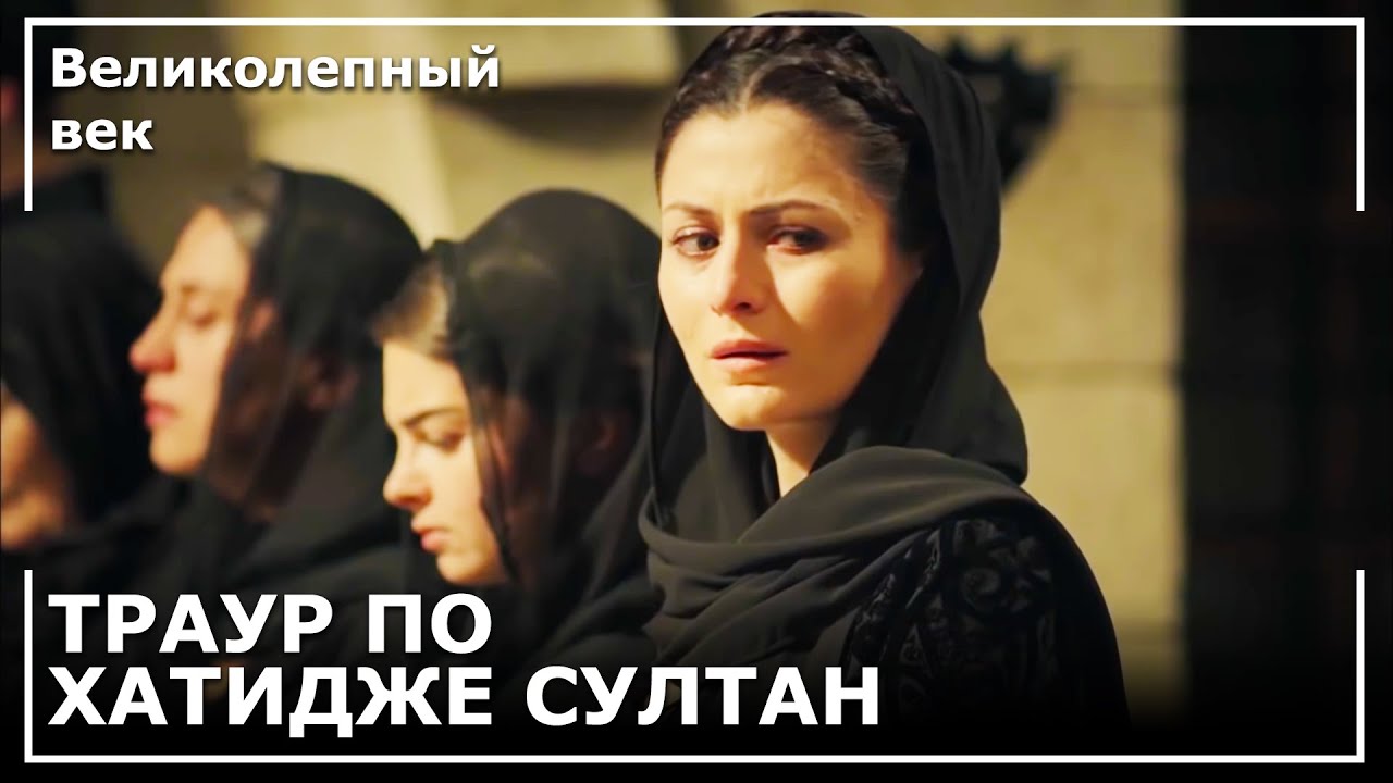 Во Дворце Большой Траур | Великолепный век