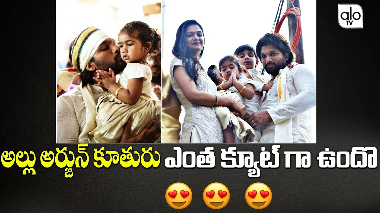 Allu Arjun Daughter Arha Cute Photos | Bunny | Sneha Reddy | Allu Ayaan | Celebrity News | Alo TV