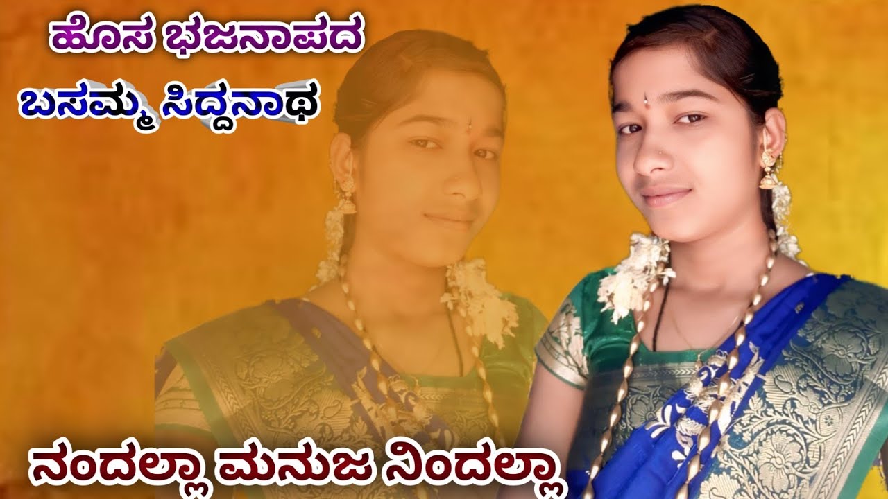 | ನಂದಲ್ಲಾ ಮನುಜ ನಿಂದಲ್ಲಾ  ಹೊಸ ಭಜನಾಪದ ಸಿದ್ದನಾಥ | new bhajana song siddanatha |
