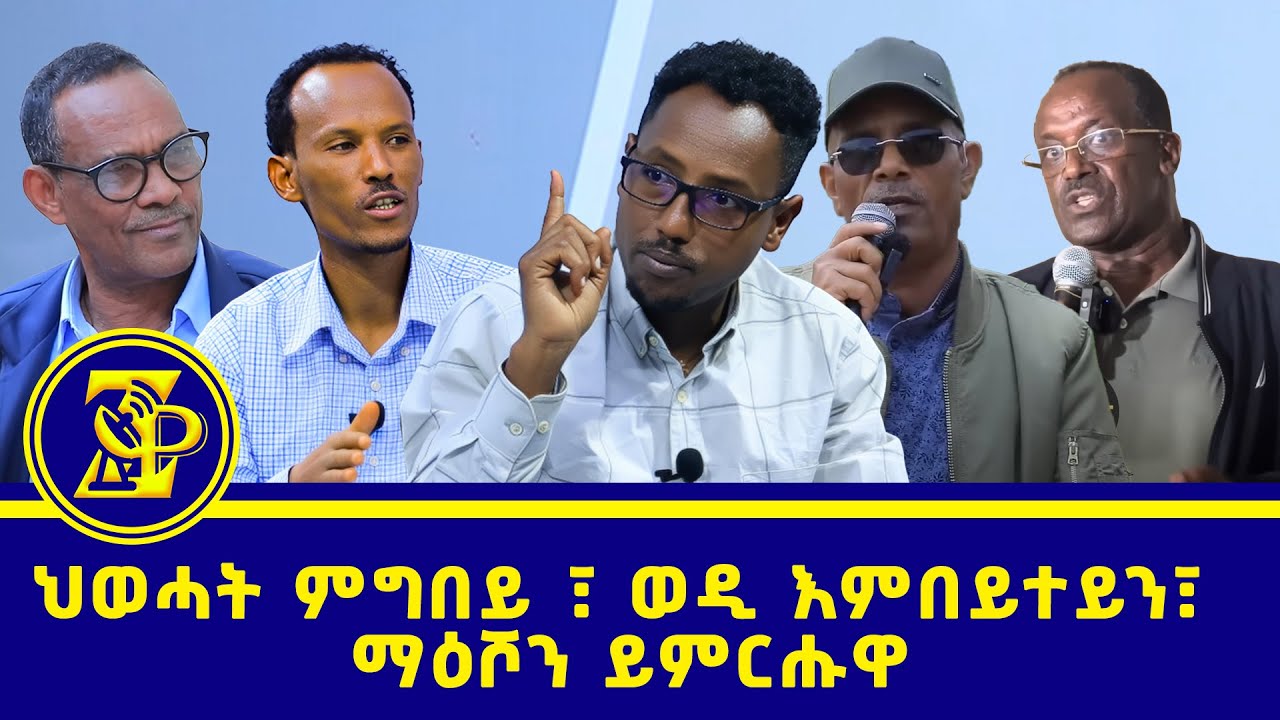 ህወሓት ምግበይ ፣ ወዲ እምበይተይን፣ ማዕሾን ይምርሑዋ..#ብርሃነ_ልፍዓተይ @ZerayPress