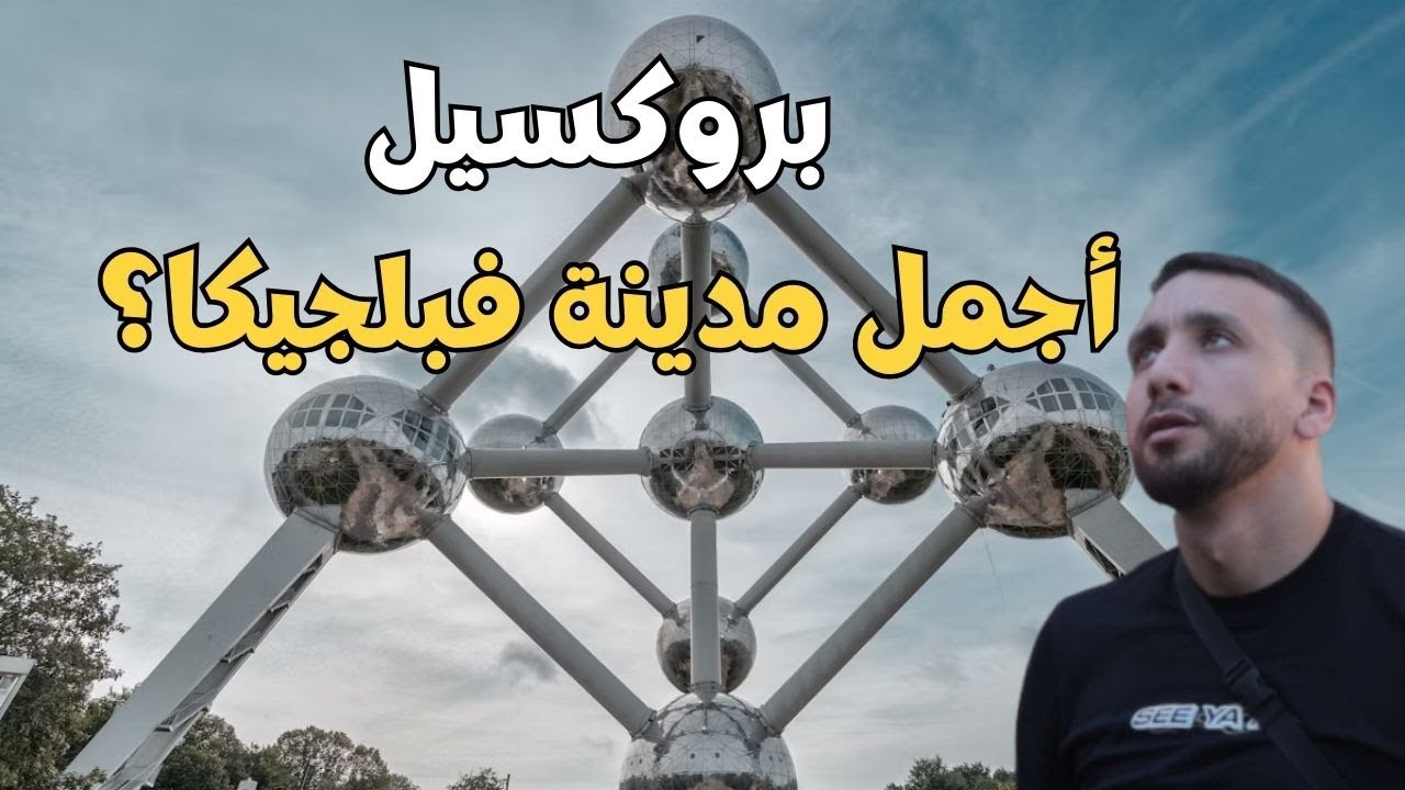 رحلة الشمال  الحلقة 1: بروكسيل 🇧🇪، أشهى فريت فالدنيا! 🍟