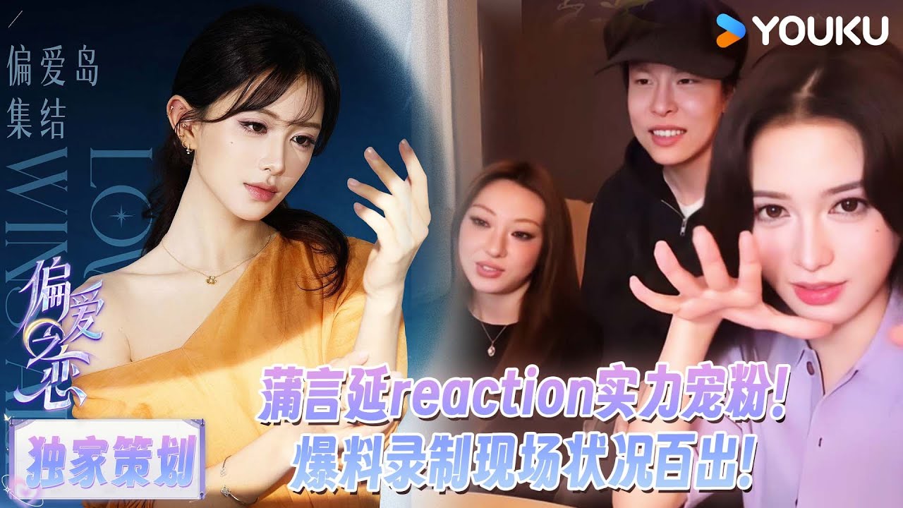 【独家策划】蒲言延reaction：实力宠粉！蒲蒲大王爆料？录制现场状况百出！！| #偏爱之恋 | 优酷综艺 YOUKU SHOW