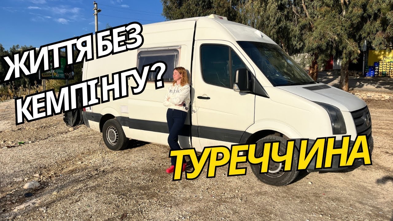 Життя в кемпері. Дикі стоянки Туреччини та несподіваний вечір біля моря. Ванлайф у Туреччині