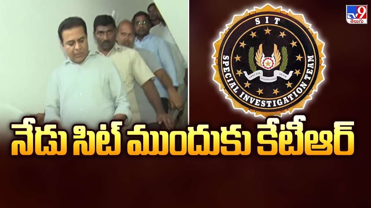KTR VS SIT : నేడు సిట్ ముందుకు కేటీఆర్ | TG Politics - TV9