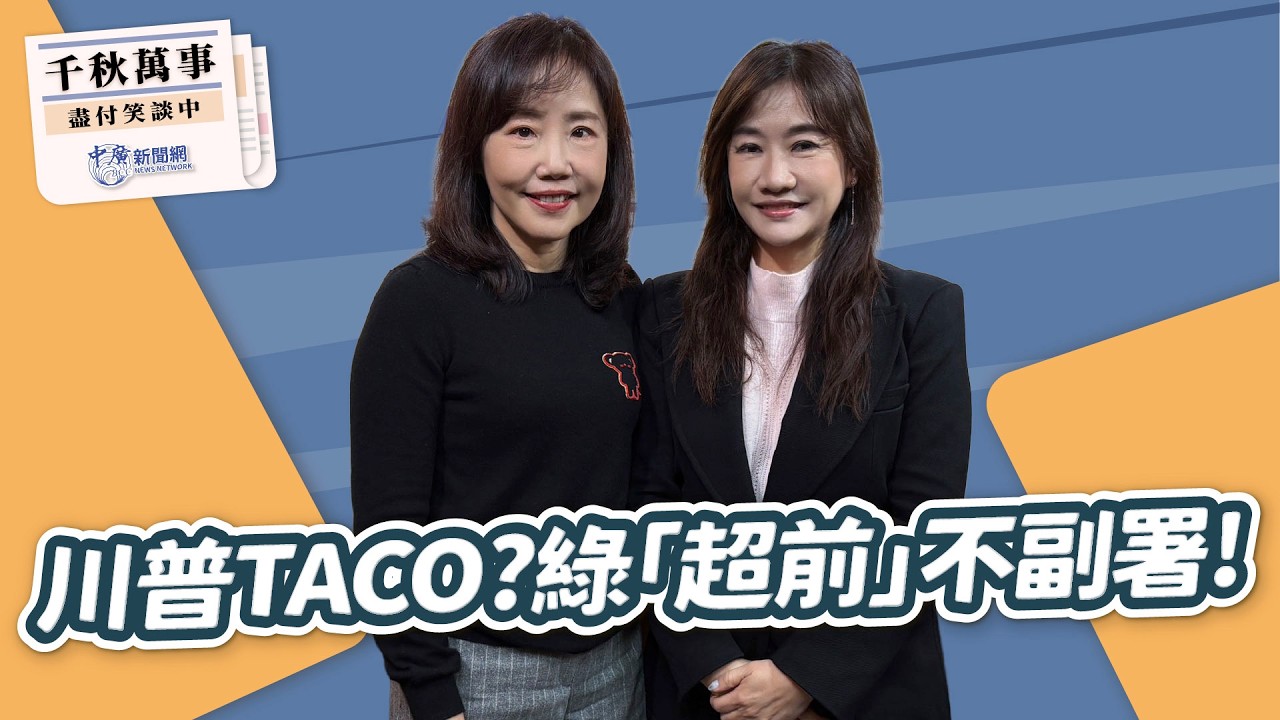 '26.03.10【觀點│千秋萬事】川普TACO？  綠「超前」不副署！｜@中廣新聞網BCC​