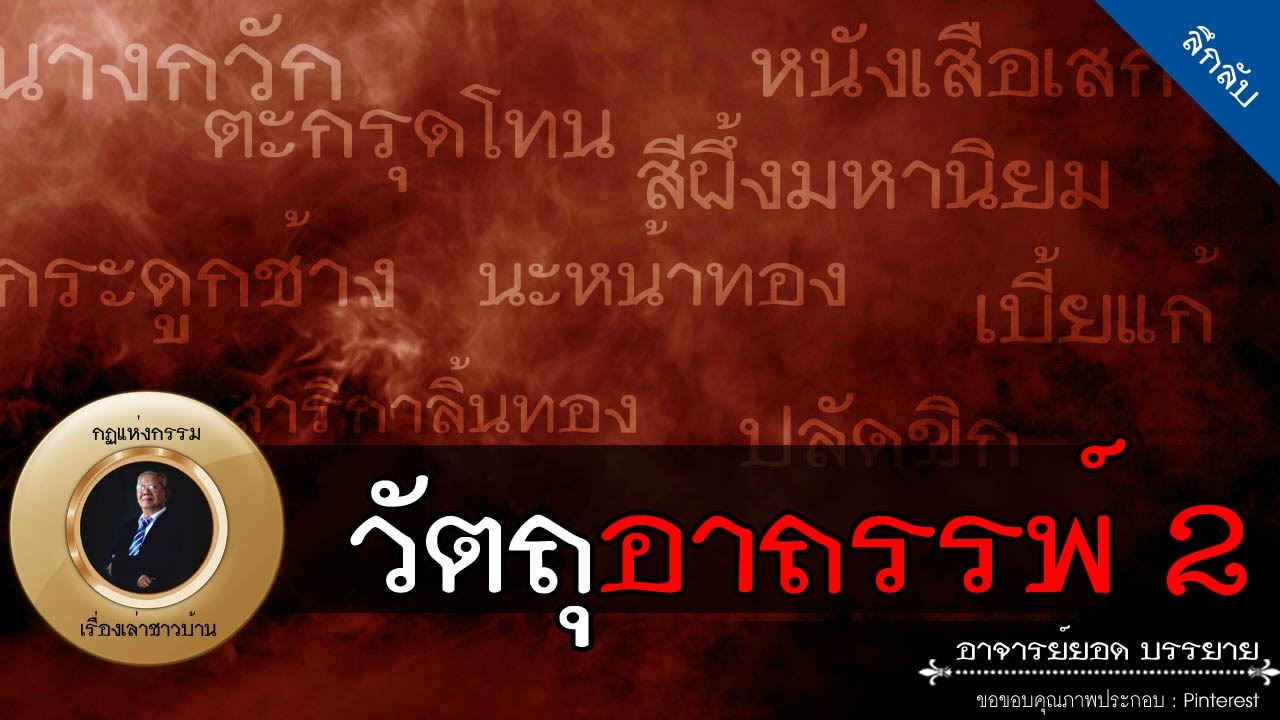 อาจารย์ยอด : วัตถุอาถรรพ์ 2 [ลึกลับ] new