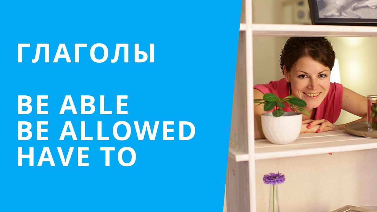 Онлайн курс | Разговорный английский | BE ABLE, BE ALLOWED, HAVE TO