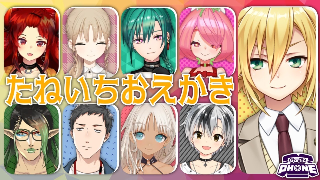 【#たねいちおえかき】 Gartic PHONEとかいう流行りのお絵描き伝言ゲーム【卯月コウ】