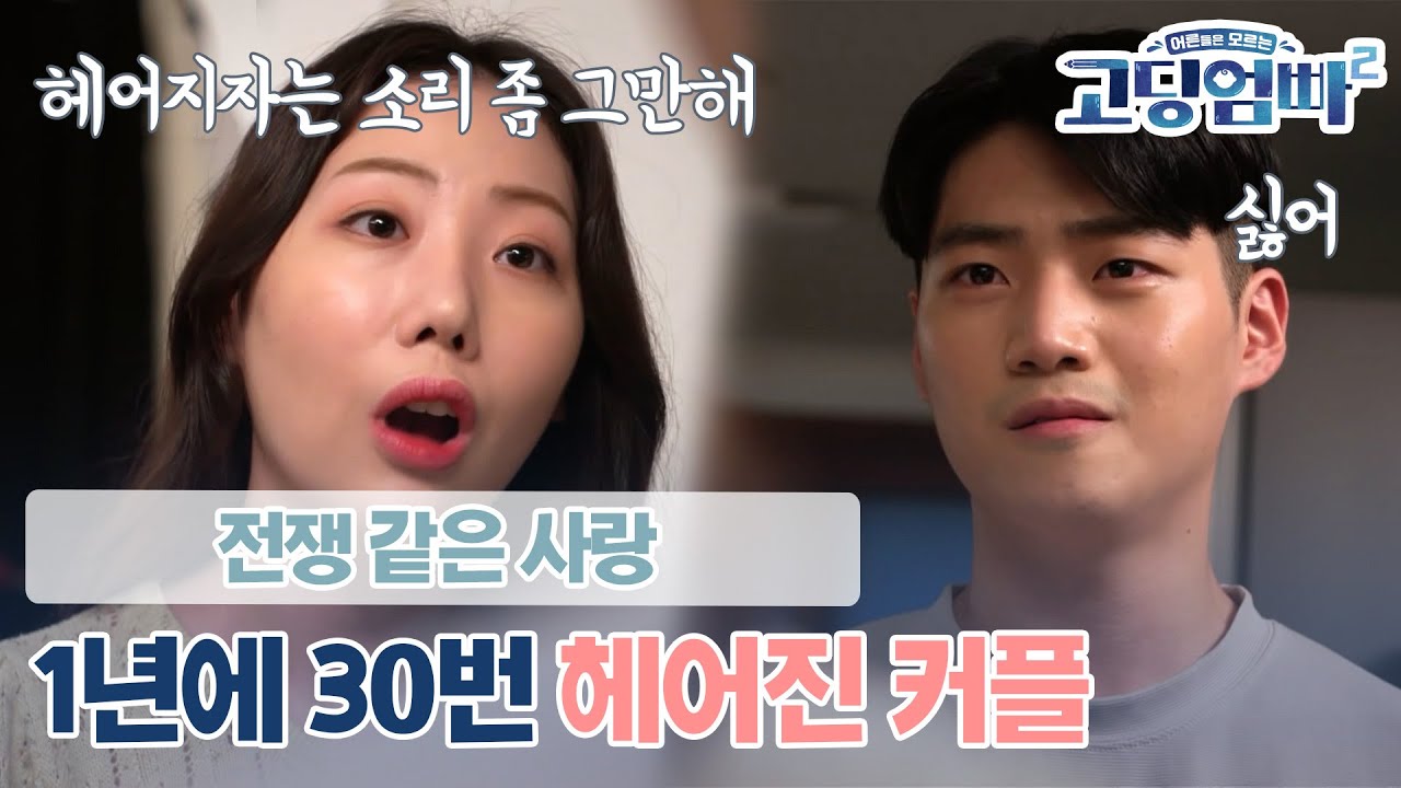 [고딩엄빠2] 1년에 30번 헤어진 커플? 이별 후 확인하게 된 임신 사실!! 전쟁 같은 사랑의 결말은? 😵😵 l Ep.8-1