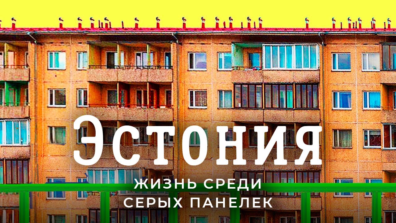 Жизнь в Эстонии глазами русских | Дискриминация, грязь во дворах и любовь к Путину