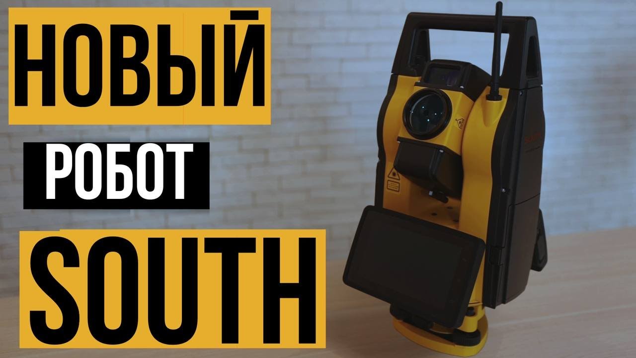 Новый роботизированный тахеометр на Андроид!? South NS10