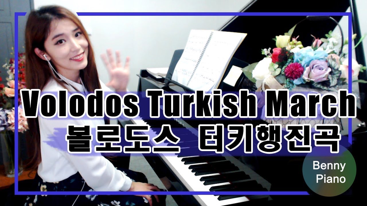 Mozart - Volodos Turkish March / 모차르트 터키행진곡 볼로도스편곡 - Benny piano 베니피아노