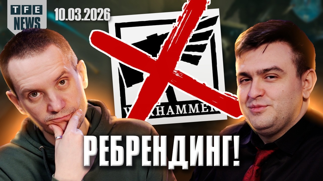 ГВ проводит ребрендинг - Новости Вархаммера 10.03.2026