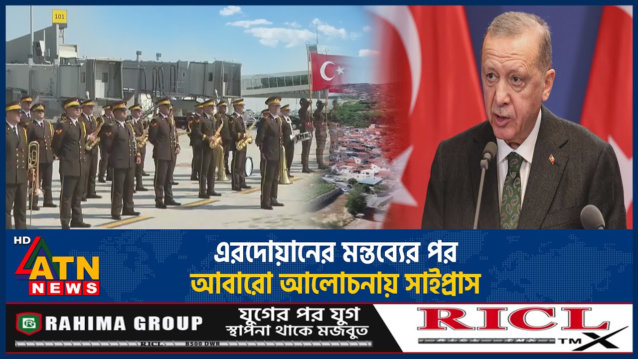 এরদোয়ানের মন্তব্যের পর আবারো আলোচনায় সাইপ্রাস | Erdogan | Turkey | Cyprus | ATN News