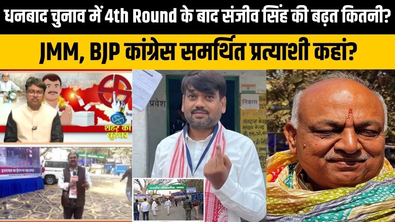 धनबाद चुनाव में 4th Round के बाद संजीव सिंह की बढ़त कितनी? JMM, BJP कांग्रेस समर्थित प्रत्याशी कहां?
