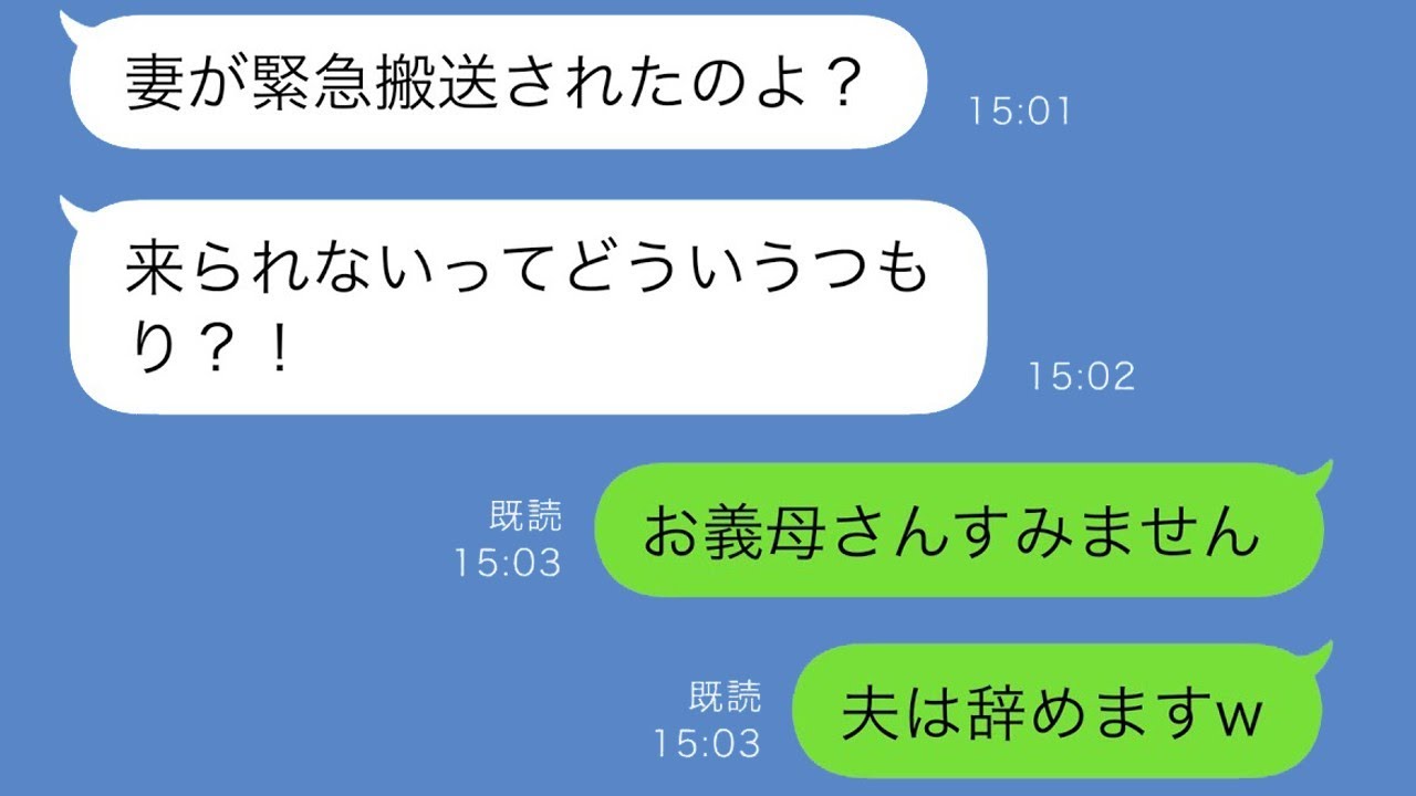 義母からの突然の連絡「あなたの奥さんが緊急で運ばれたわよ！」病院には行かないと伝えると義母が激怒して…