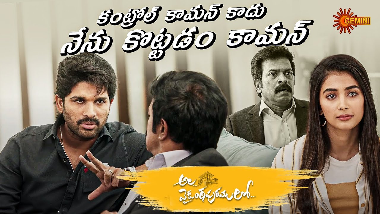 Allu Arjun&rsquo;s Stylish Warning to Brahmaji | Ala Vaikunthapurramloo | #PoojaHegde #Jayaram | Gemini TV