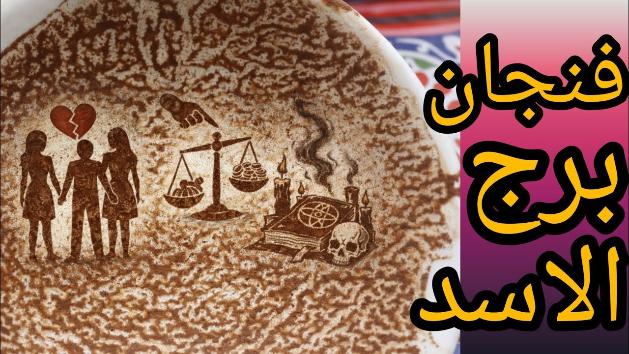فنجان برج الاسد دخل بينكم طرف ثالث وخربوا البيت اللي بنيته في سنين لعبه وسخه ولما تكشف انك كنت احتيا