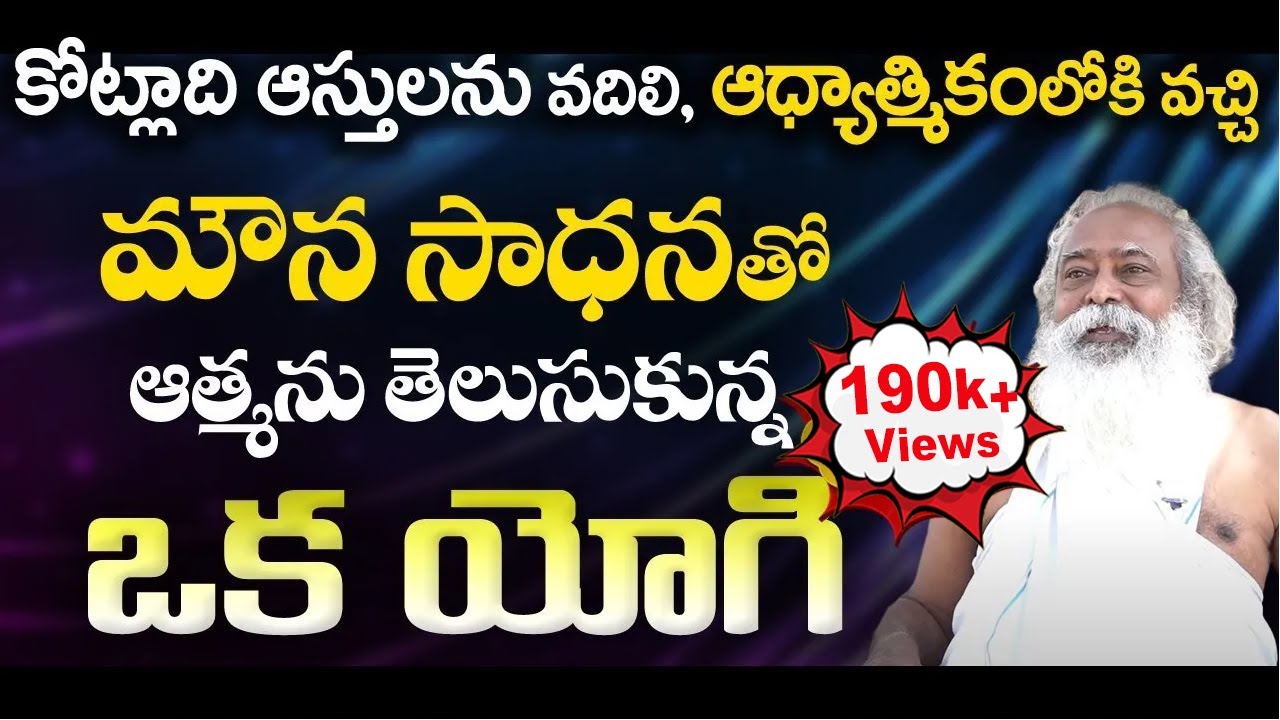 Powerful Mouna Sadhana | మౌన సాధన తో ఆత్మను తెలుసుకున్న ఒక యోగి | #vasudevananda #sreesannidhitv