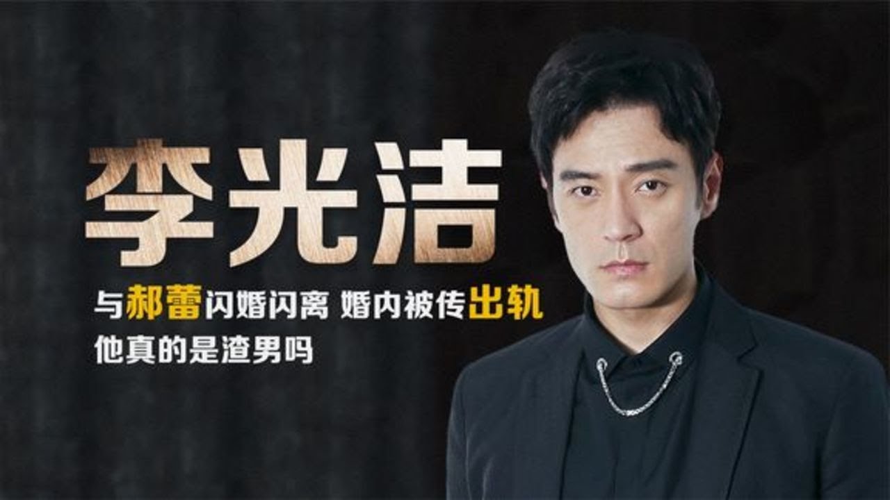李光洁：与郝蕾离婚被扣上&ldquo;渣男&rdquo;帽子，今迎娶90后娇妻事业正好。#李光洁 #风吹半夏 #阿欢的名单