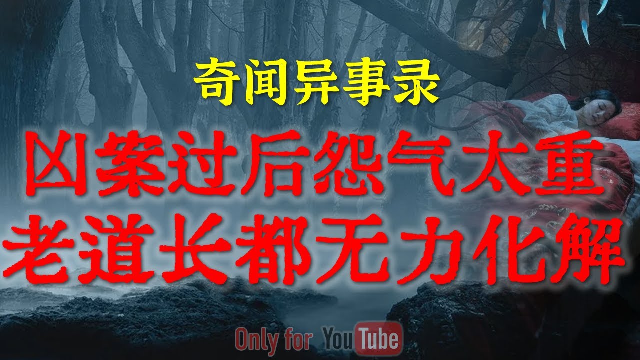 【灵异事件】凶案过后怨气太重老道都无力化解 | 计划生育那些年干的缺德邪乎事  #鬼故事  #睡前故事  #解压故事 #灵异故事 #民间故事 | CC字幕「奇闻异事录--灵异电台」