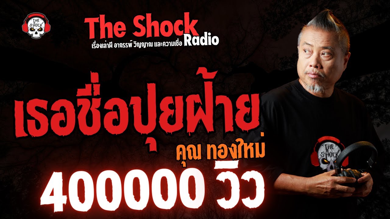 เธอชื่อปุยฝ้าย คุณทองใหม่ l TheShock13