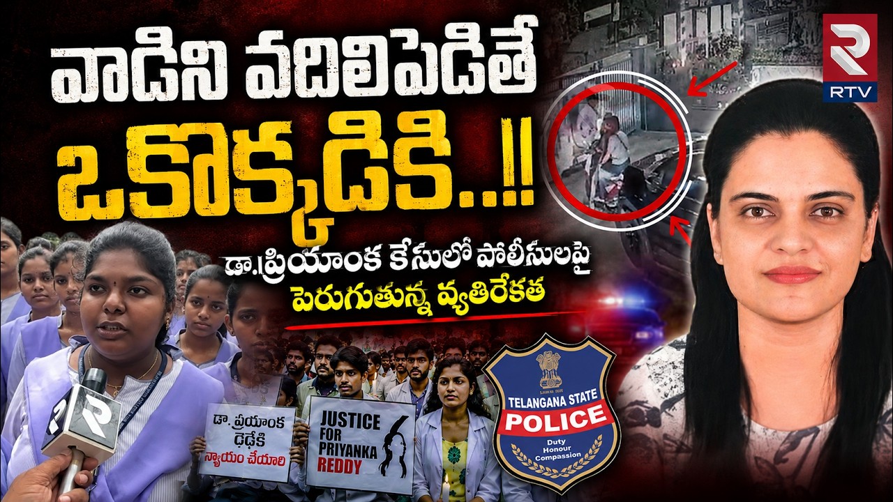 Students Fire on Police On Doctor Priyanka Hit and Run Case | Rajahmundry | RTV