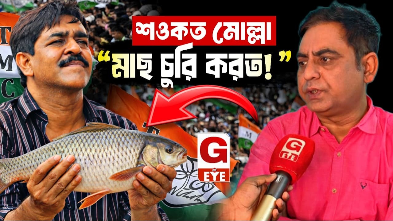 “শওকত মাছ চুরি করত!” বিস্ফোরক মন্তব্য তৃণমূল নেতা কাইজার আহমেদের