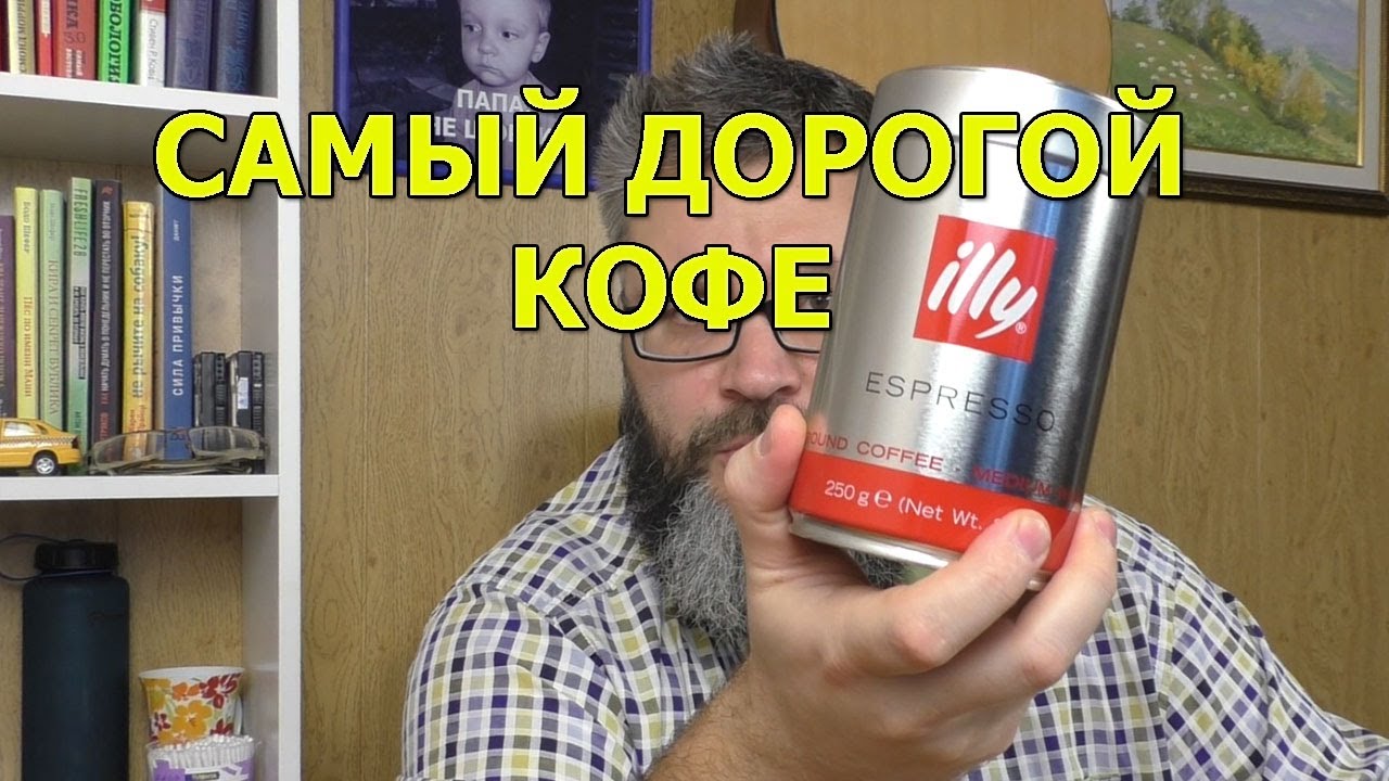 Пробую самый дорогой кофе, который можно купить у нас
